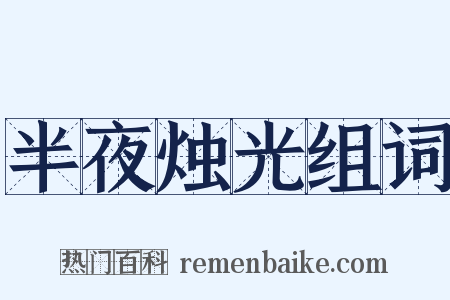 半夜烛光组词是什么意思的图片